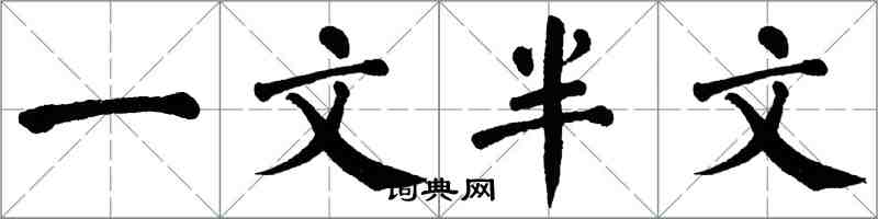 翁闓運一文半文楷書怎么寫