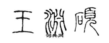 陳聲遠王淵碩篆書個性簽名怎么寫