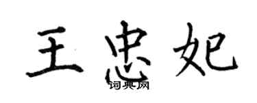 何伯昌王忠妃楷書個性簽名怎么寫