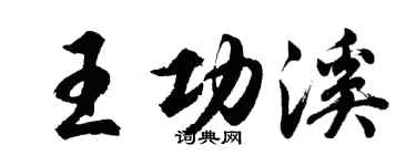 胡問遂王功溪行書個性簽名怎么寫