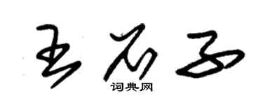 朱錫榮王石子草書個性簽名怎么寫