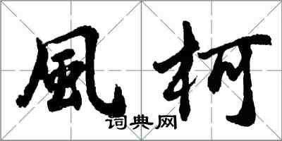 胡問遂風柯行書怎么寫