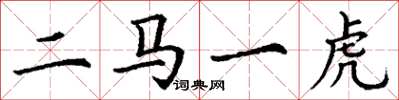 丁謙二馬一虎楷書怎么寫