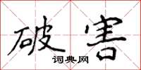 侯登峰破害楷書怎么寫