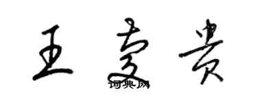 梁錦英王慶貴草書個性簽名怎么寫