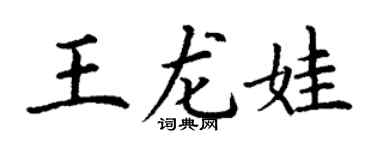 丁謙王龍娃楷書個性簽名怎么寫