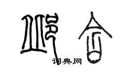 陳墨邱含篆書個性簽名怎么寫