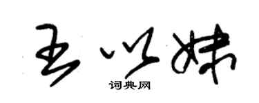 朱錫榮王以妹草書個性簽名怎么寫