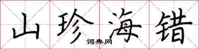 荊霄鵬山珍海錯楷書怎么寫