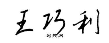 王正良王巧利行書個性簽名怎么寫