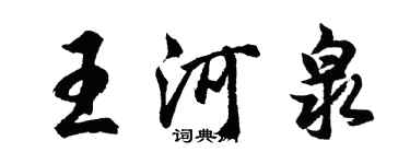 胡問遂王河泉行書個性簽名怎么寫
