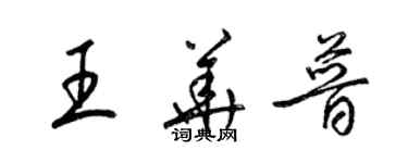 梁錦英王華普草書個性簽名怎么寫