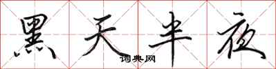 田英章黑天半夜行書怎么寫