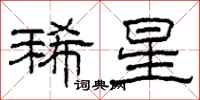 柯春海稀星隸書怎么寫