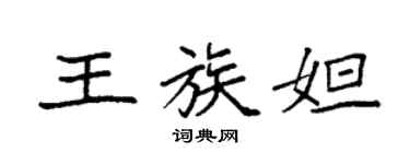 袁強王族妲楷書個性簽名怎么寫