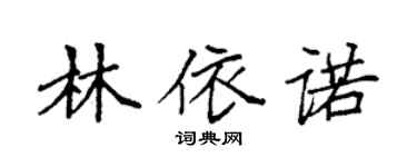 袁強林依諾楷書個性簽名怎么寫