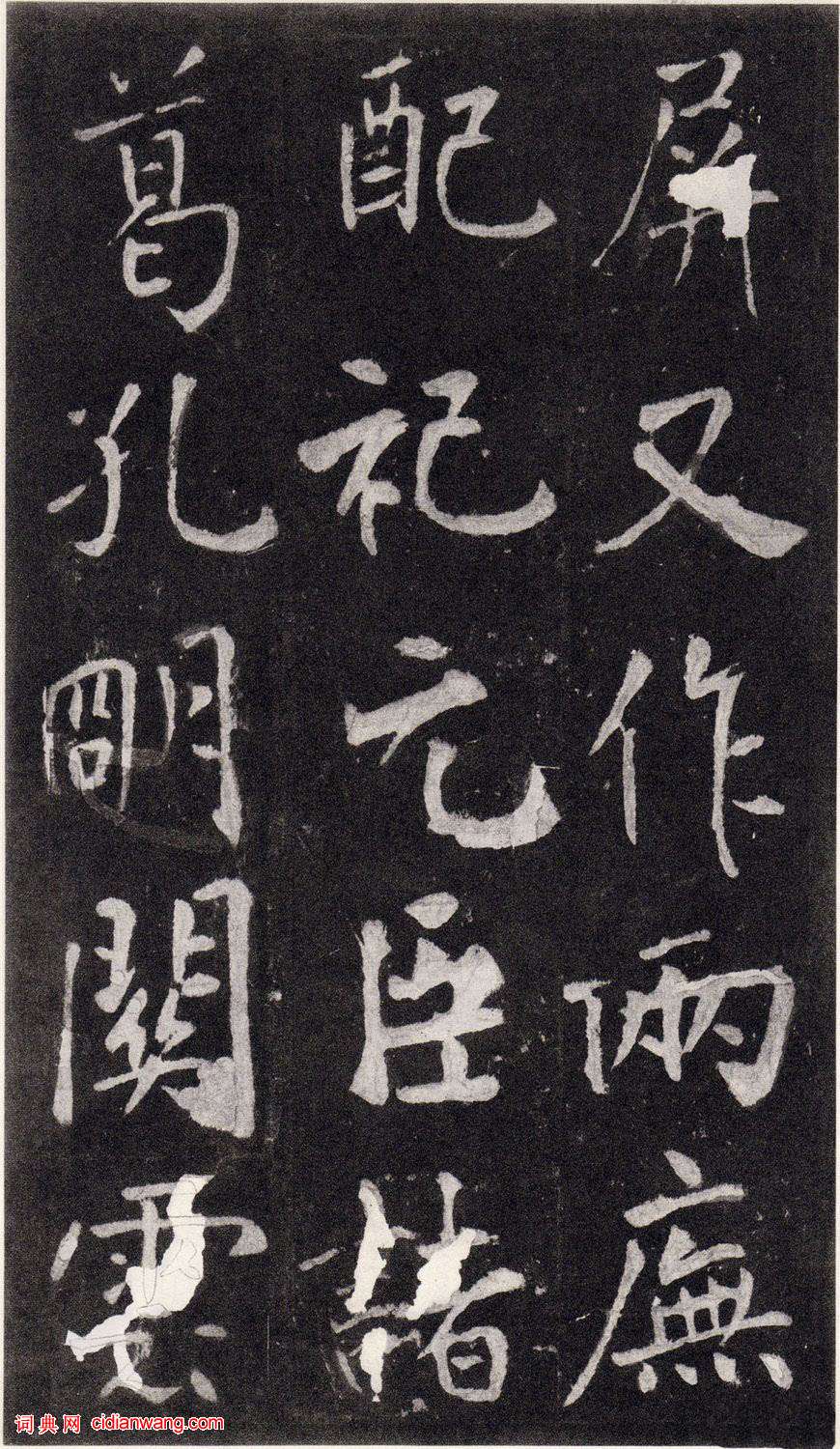 王庭筠楷書《重修蜀先主廟碑》