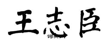 翁闓運王志臣楷書個性簽名怎么寫