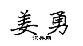 袁強姜勇楷書個性簽名怎么寫