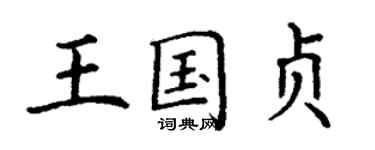 丁謙王國貞楷書個性簽名怎么寫