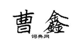 袁強曹鑫楷書個性簽名怎么寫
