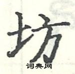 駱恆光寫的硬筆楷書坊