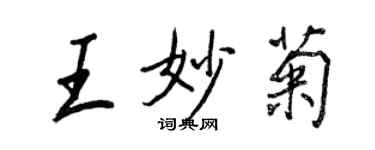 王正良王妙菊行書個性簽名怎么寫