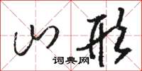 駱恆光山形草書怎么寫
