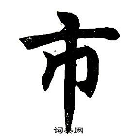 任政楷書結構中市的寫法