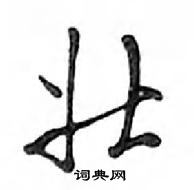 鄧散木寫的硬筆行書壯