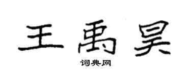 袁強王禹昊楷書個性簽名怎么寫