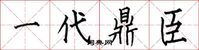 何伯昌一代鼎臣楷書怎么寫