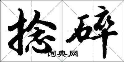 胡問遂捻碎行書怎么寫