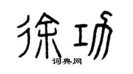 曾慶福徐功篆書個性簽名怎么寫