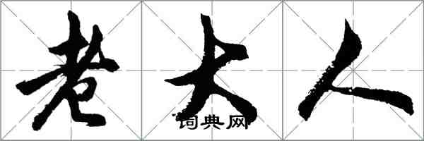 胡問遂老大人行書怎么寫