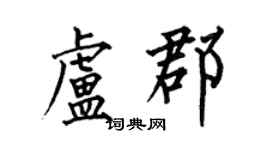 何伯昌盧郡楷書個性簽名怎么寫