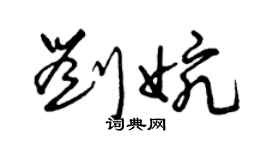 曾慶福劉婉草書個性簽名怎么寫