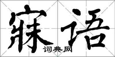 翁闓運寐語楷書怎么寫