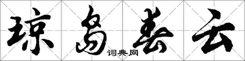 胡問遂瓊島春雲行書怎么寫