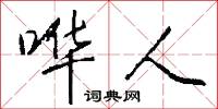 烝黎的意思_烝黎的解釋_國語詞典