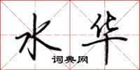 荊霄鵬水華行書怎么寫