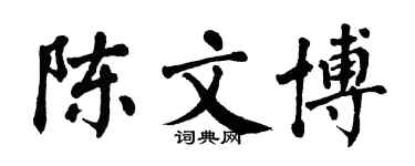 翁闓運陳文博楷書個性簽名怎么寫