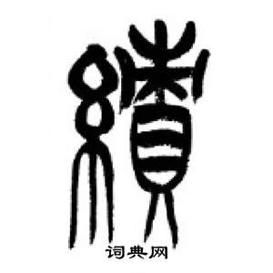 千字文中李剛田的寫法