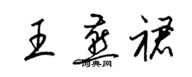 梁錦英王燕裙草書個性簽名怎么寫