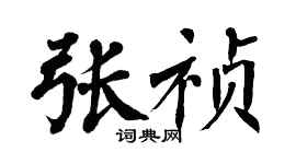 翁闓運張禎楷書個性簽名怎么寫