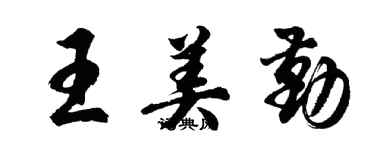 胡問遂王美勤行書個性簽名怎么寫