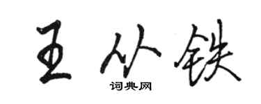 駱恆光王從鐵行書個性簽名怎么寫