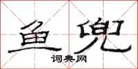 范連陞魚兜隸書怎么寫