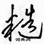 駱恆光寫的硬筆草書糙