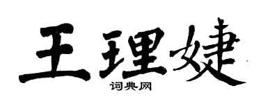 翁闓運王理婕楷書個性簽名怎么寫